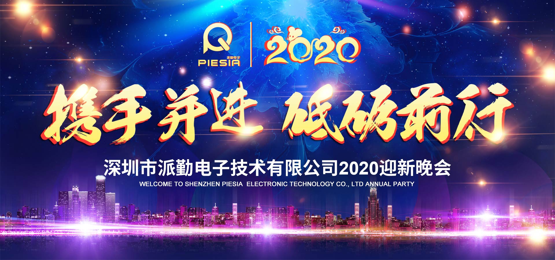 攜手并進，砥礪前行——2020派勤工控迎新晚會圓滿舉行！