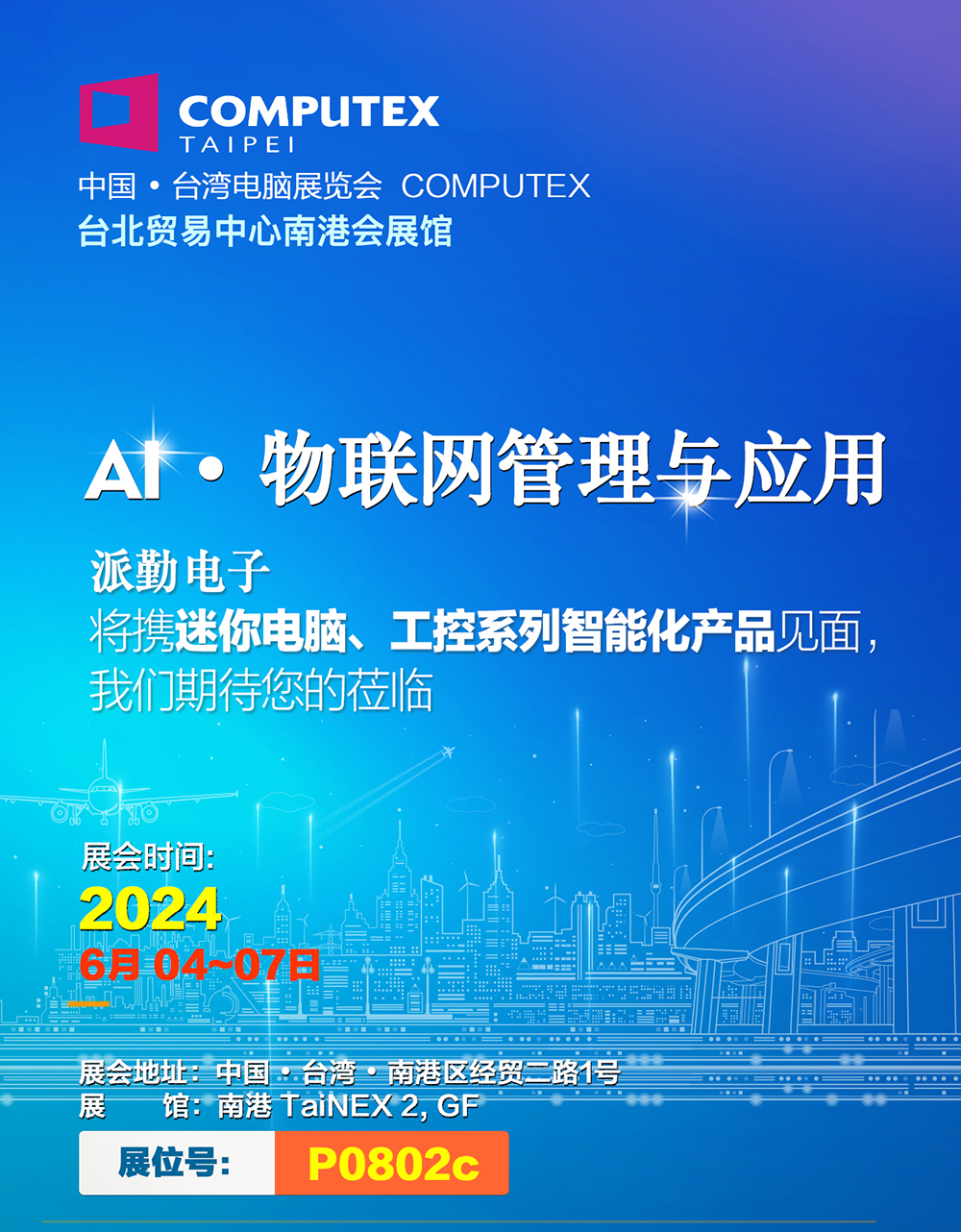 AI · 物聯(lián)，共創(chuàng)未來 | 派勤受邀參加2024年臺北國際電腦展